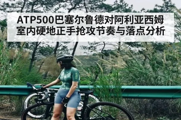 ATP500巴塞尔鲁德对阿利亚西姆室内硬地正手抢攻节奏与落点分析