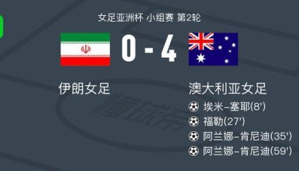 开云-澳大利亚女足4-0大胜伊朗女足，阿兰娜-肯尼迪两球，福勒建功