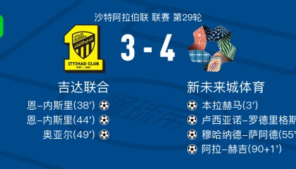 开云-新未来城体育4-3吉达联合，阿拉-赫吉、穆哈纳德-萨阿德破门
